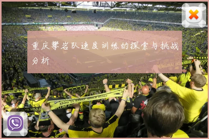 重庆攀岩队速度训练的探索与挑战分析