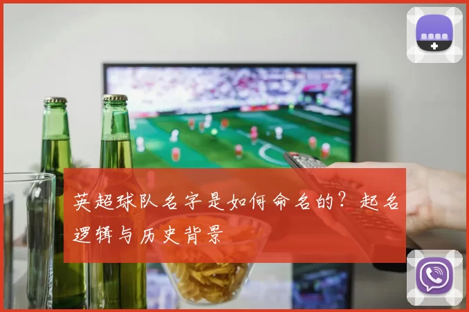 英超球队名字是如何命名的？起名逻辑与历史背景