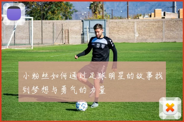 小粉丝如何通过足球明星的故事找到梦想与勇气的力量