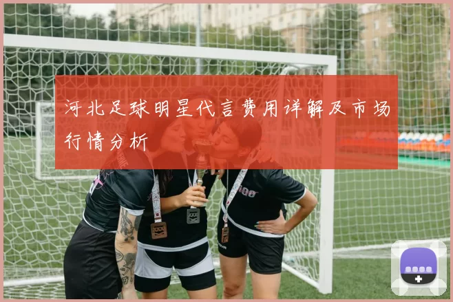 河北足球明星代言费用详解及市场行情分析