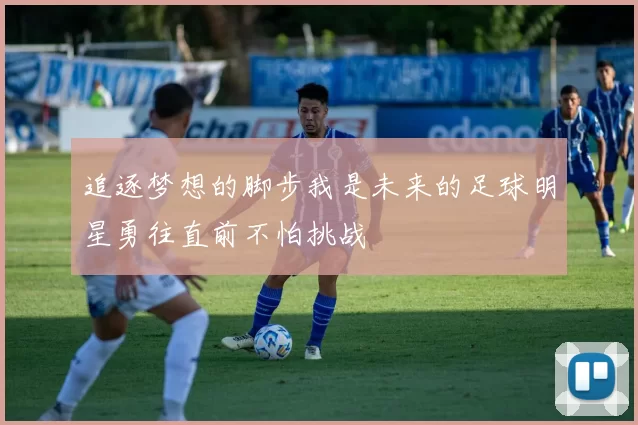 追逐梦想的脚步我是未来的足球明星勇往直前不怕挑战