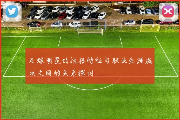 足球明星的性格特征与职业生涯成功之间的关系探讨