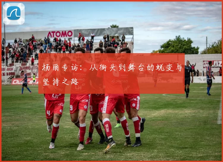 杨丽专访：从街头到舞台的蜕变与坚持之路