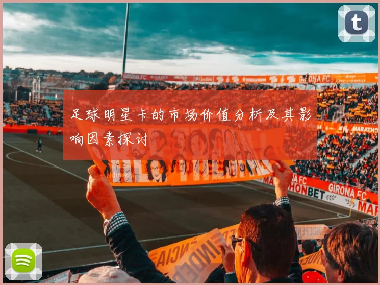 足球明星卡的市场价值分析及其影响因素探讨