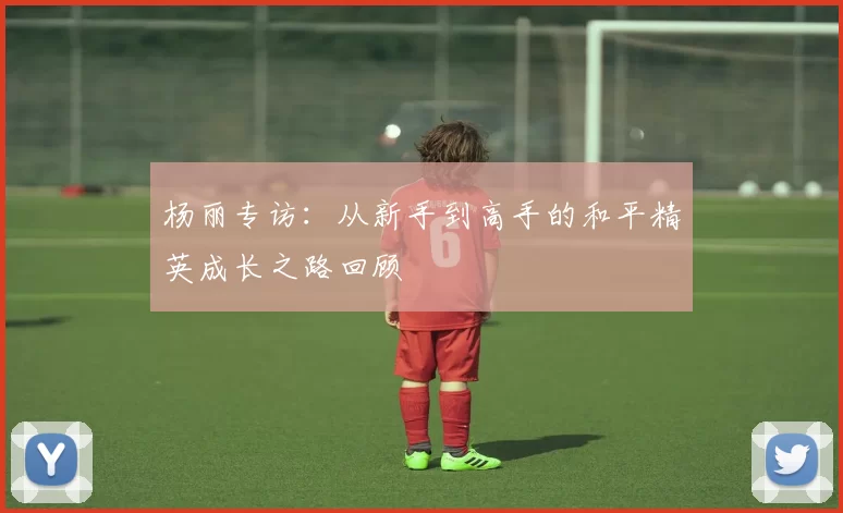 杨丽专访：从新手到高手的和平精英成长之路回顾