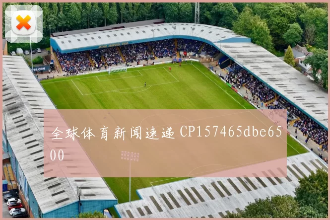 全球体育新闻速递 CP157465dbe6500