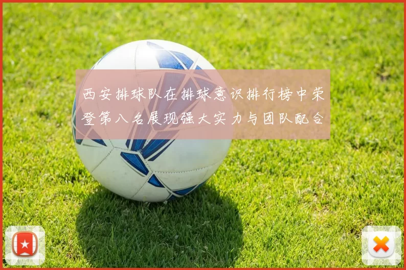 西安排球队在排球意识排行榜中荣登第八名展现强大实力与团队配合