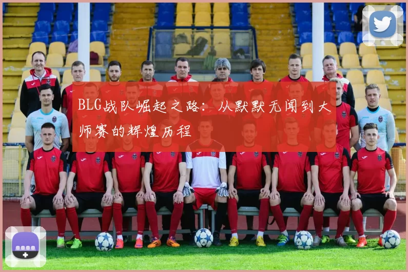 BLG战队崛起之路：从默默无闻到大师赛的辉煌历程