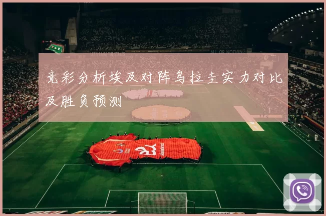 竞彩分析埃及对阵乌拉圭实力对比及胜负预测