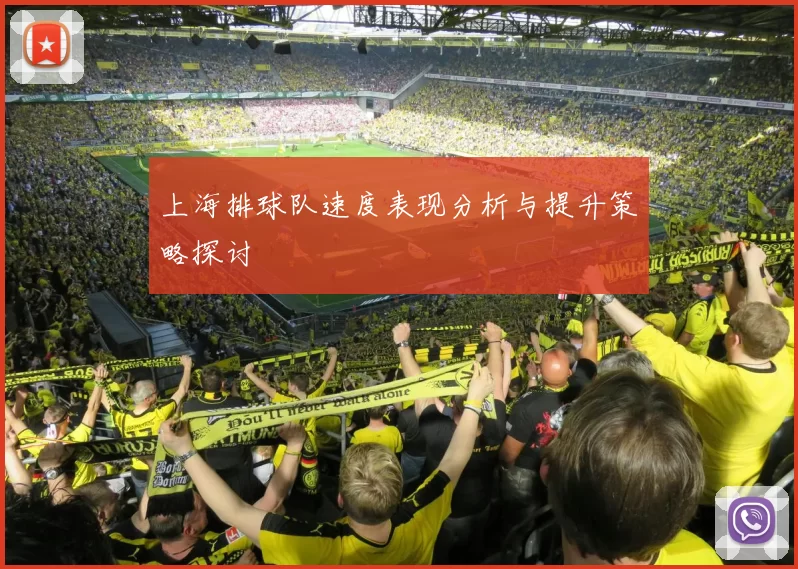 上海排球队速度表现分析与提升策略探讨