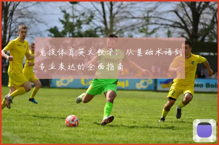 竞技体育英文教学：从基础术语到专业表达的全面指南