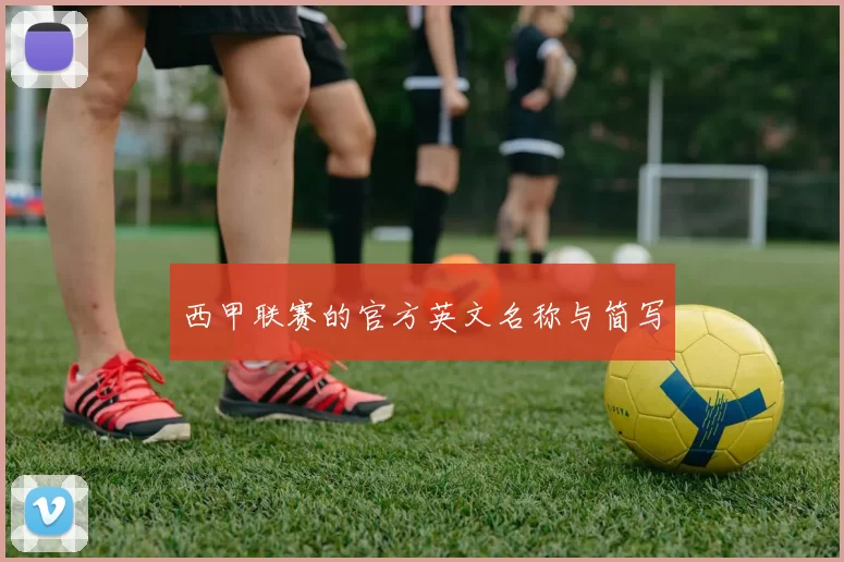 西甲联赛的官方英文名称与简写