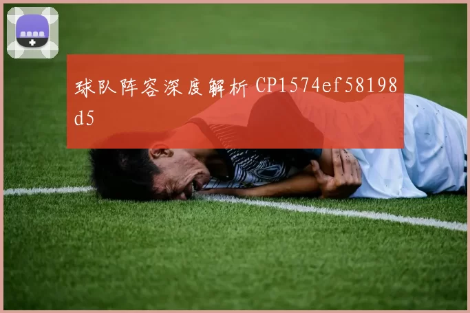 球队阵容深度解析 CP1574ef58198d5