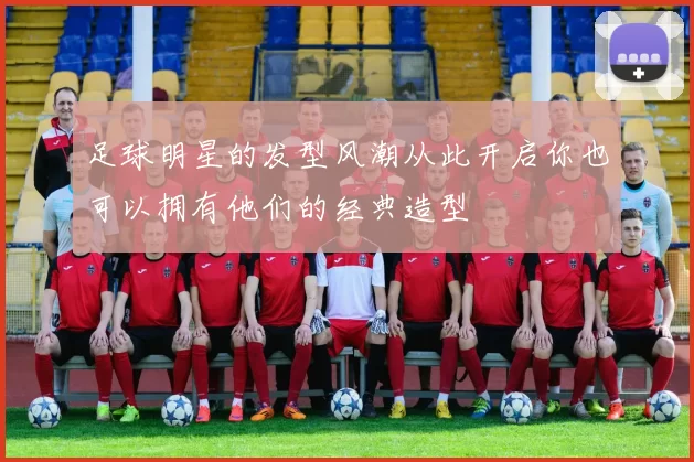 足球明星的发型风潮从此开启你也可以拥有他们的经典造型