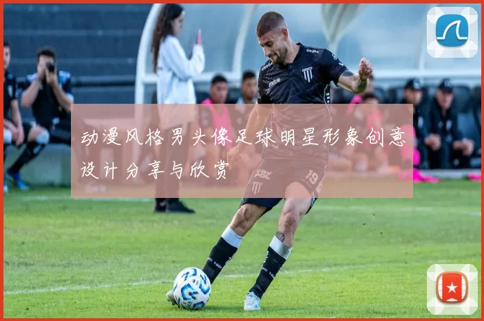 动漫风格男头像足球明星形象创意设计分享与欣赏