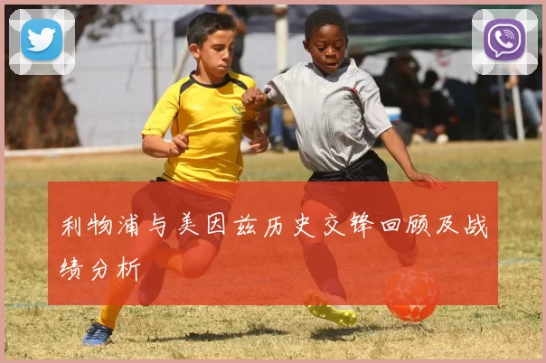 利物浦与美因兹历史交锋回顾及战绩分析