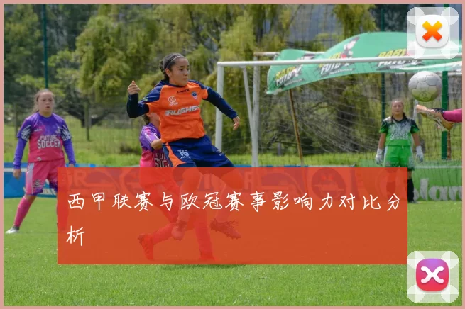 西甲联赛与欧冠赛事影响力对比分析