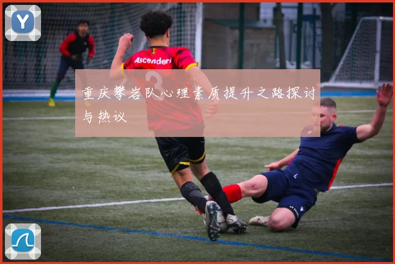 重庆攀岩队心理素质提升之路探讨与热议