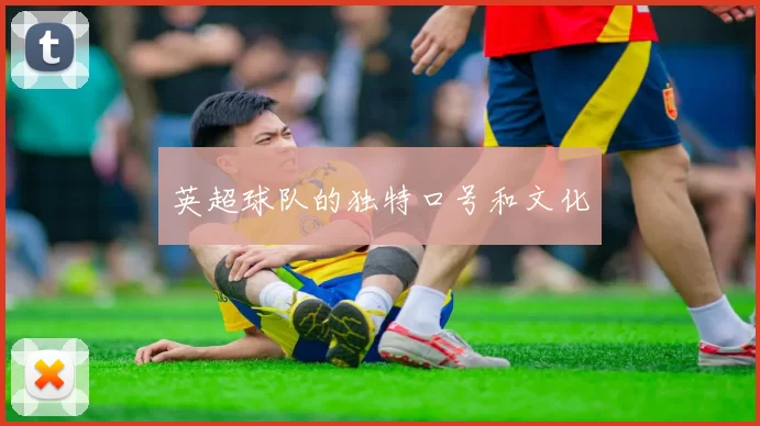 英超球队的独特口号和文化