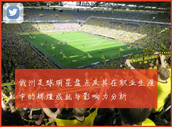 俄州足球明星盘点及其在职业生涯中的辉煌成就与影响力分析