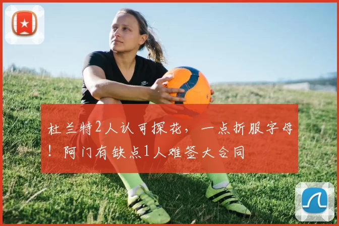 杜兰特2人认可探花，一点折服字母！阿门有缺点1人难签大合同