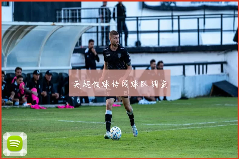 英超假球传闻球队调查