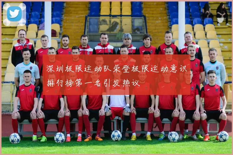 深圳极限运动队荣登极限运动意识排行榜第一名引发热议
