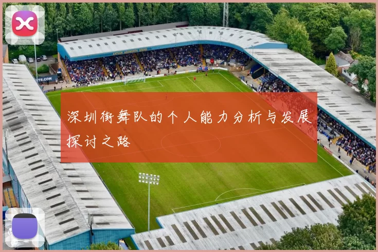 深圳街舞队的个人能力分析与发展探讨之路