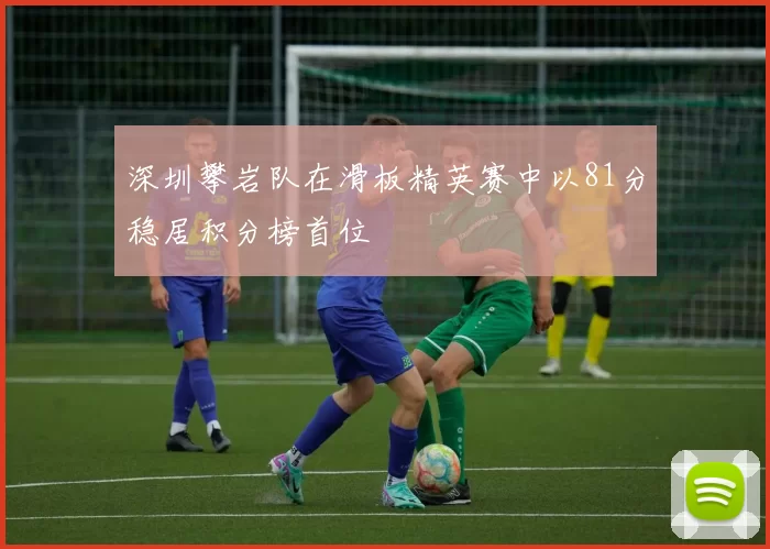 深圳攀岩队在滑板精英赛中以81分稳居积分榜首位