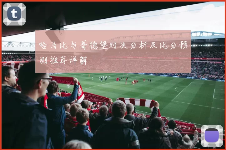 哈马比与哥德堡对决分析及比分预测推荐详解