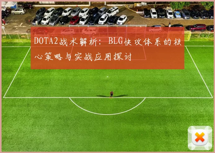 DOTA2战术解析：BLG快攻体系的核心策略与实战应用探讨