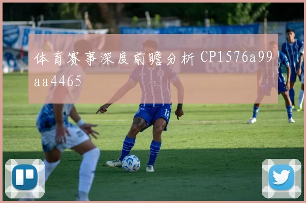 体育赛事深度前瞻分析 CP1576a99aa4465