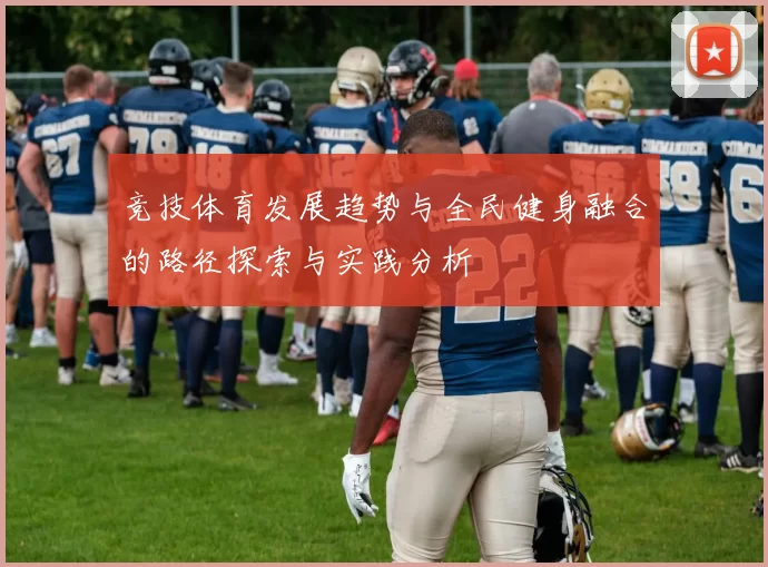 竞技体育发展趋势与全民健身融合的路径探索与实践分析