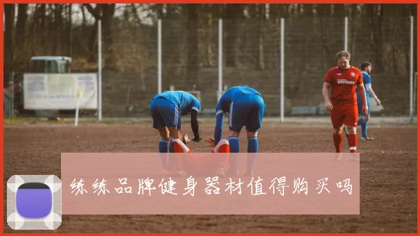练练品牌健身器材值得购买吗